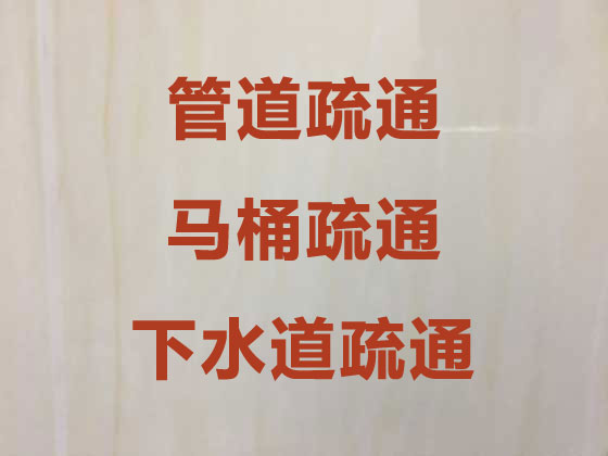 郑州厕所疏通-下水道疏通